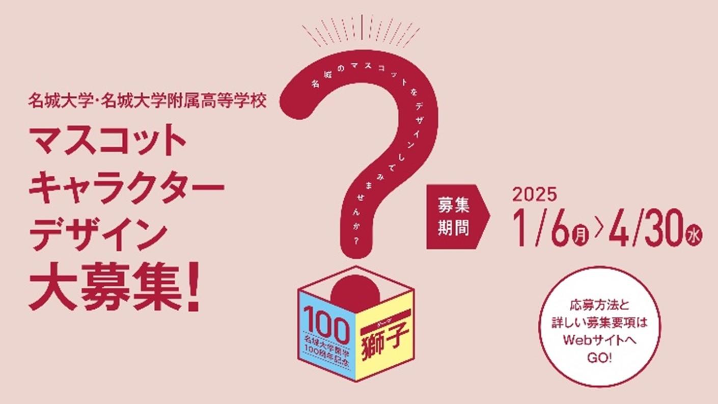 【名城大学・名城大学附属高等学校】マスコットキャラクターデザイン大募集！（募集期間1/6（月）~4/30（水））
