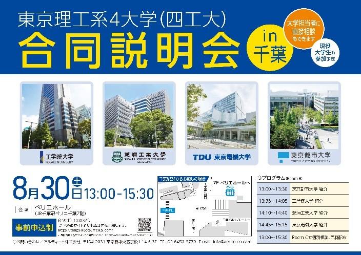 「東京理工系4大学（四工大）合同説明会」を8月30日に千葉、9月6日に横浜、9月20日に宇都宮、9月23日に大宮で開催【工学院大学、芝浦工業大学、東京電機大学、東京都市大学】