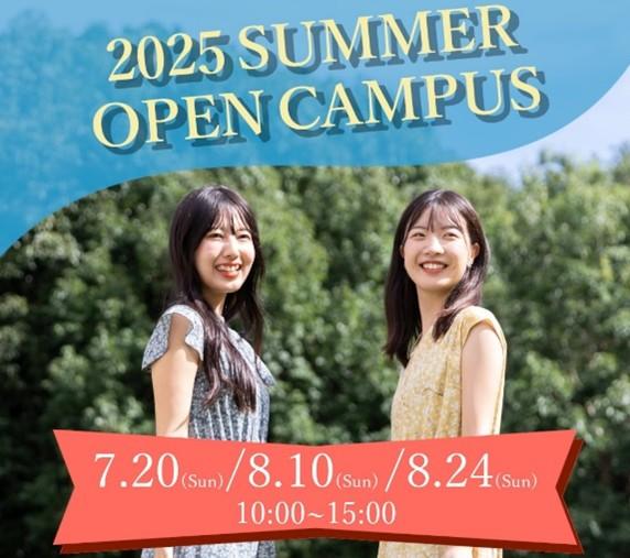 東洋英和女学院大学が「進路を決める夏にしよう！」をテーマに夏のオープンキャンパスを開催 ― 7月20日は航空業界、8月10日は公認心理師・臨床心理士、8月24日は幼稚園教諭・保育士のOGがトークライブを実施