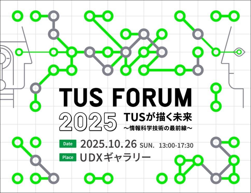 【10/26(日)】東京理科大学 TUS FORUM 2025を開催