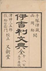 神田佐野文庫常設展　「西周、英学の開拓者」　2026年7月31日(金)まで開催中
