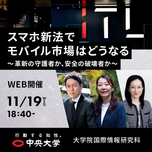 スマホ新法施行間近！　中央大学大学院国際情報研究科教員によるオンライン講演会「スマホ新法でモバイル市場はどうなる　～革新の守護者か、安全の破壊者か～」11月19日（水）に開催