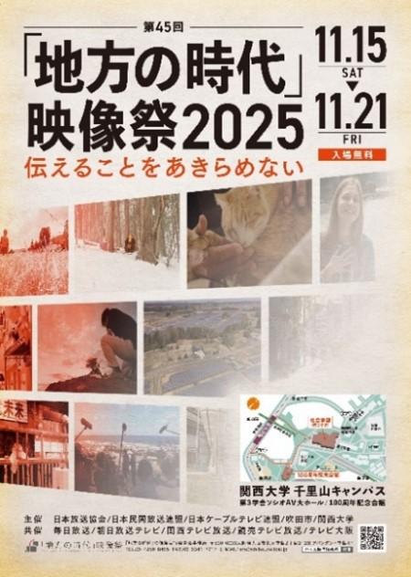 ◆袴田ひで子さん、安田淳一監督らの講演も実施◆ 関西大学で第45回「地方の時代」映像祭2025を開催 ～戦後80年のテーマを中心に応募数は300作品を超える～