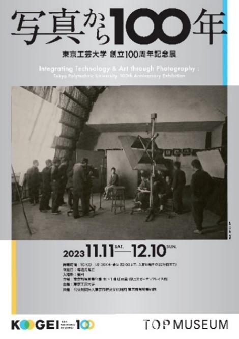 東京工芸大学創立100周年記念展「写真から100年」を開催 — 東京都写真美術館で11月11日（土）から