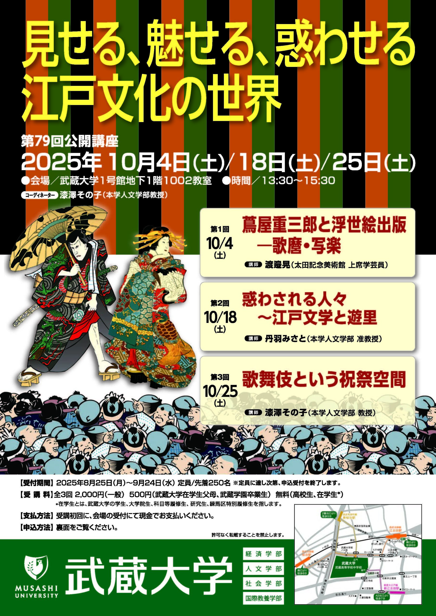 【武蔵大学】第79回 公開講座「見せる、魅せる、惑わせる 江戸文化の世界」を開催
