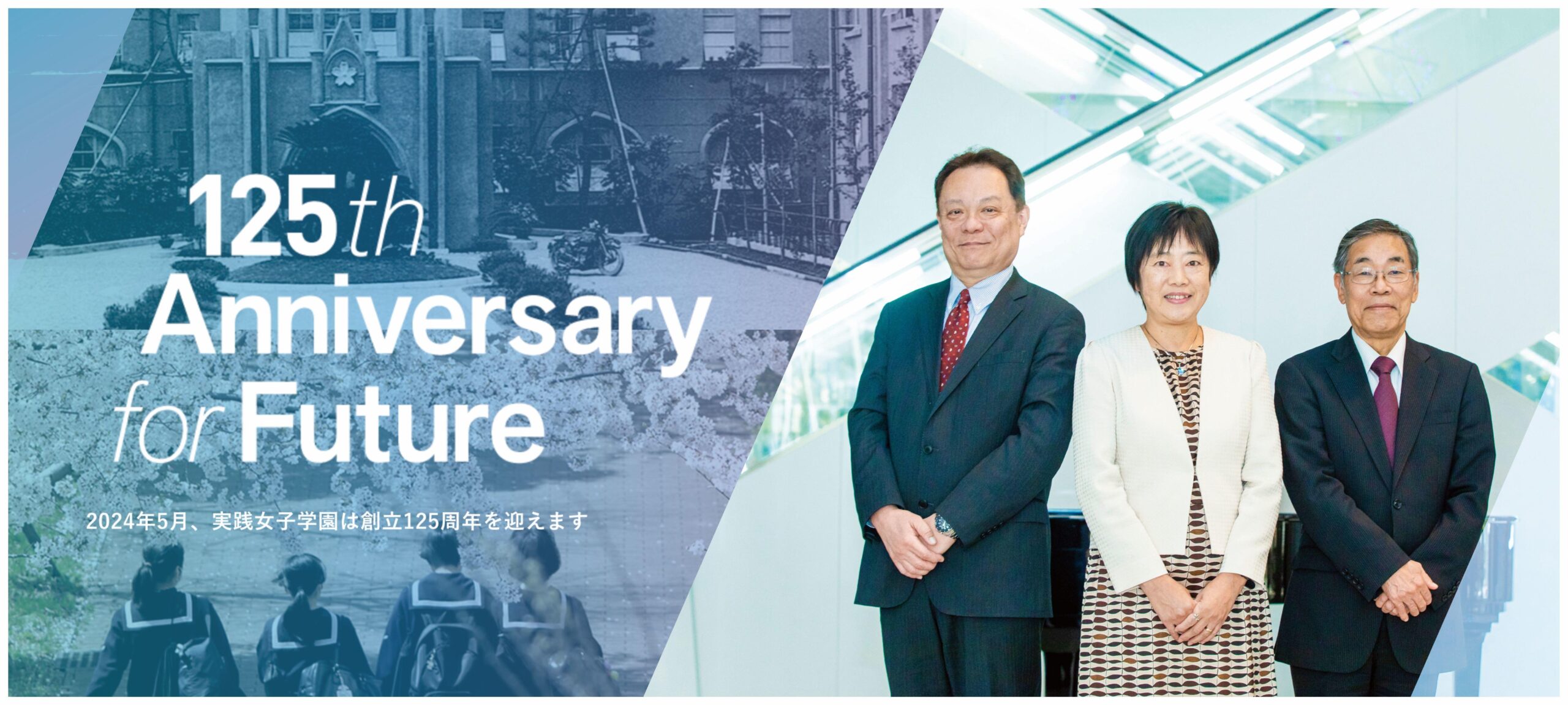 実践女子学園が創立125周年「成長への飛躍台」に！記念サイト開設 –５つの改革と創立125周年記念特別事業（周年記念イベント）を実施 —