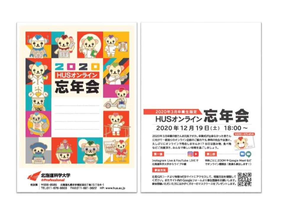 卒業式が出来なかった卒業生のために、オンライン忘年会を実施します。 — 北海道科学大学
