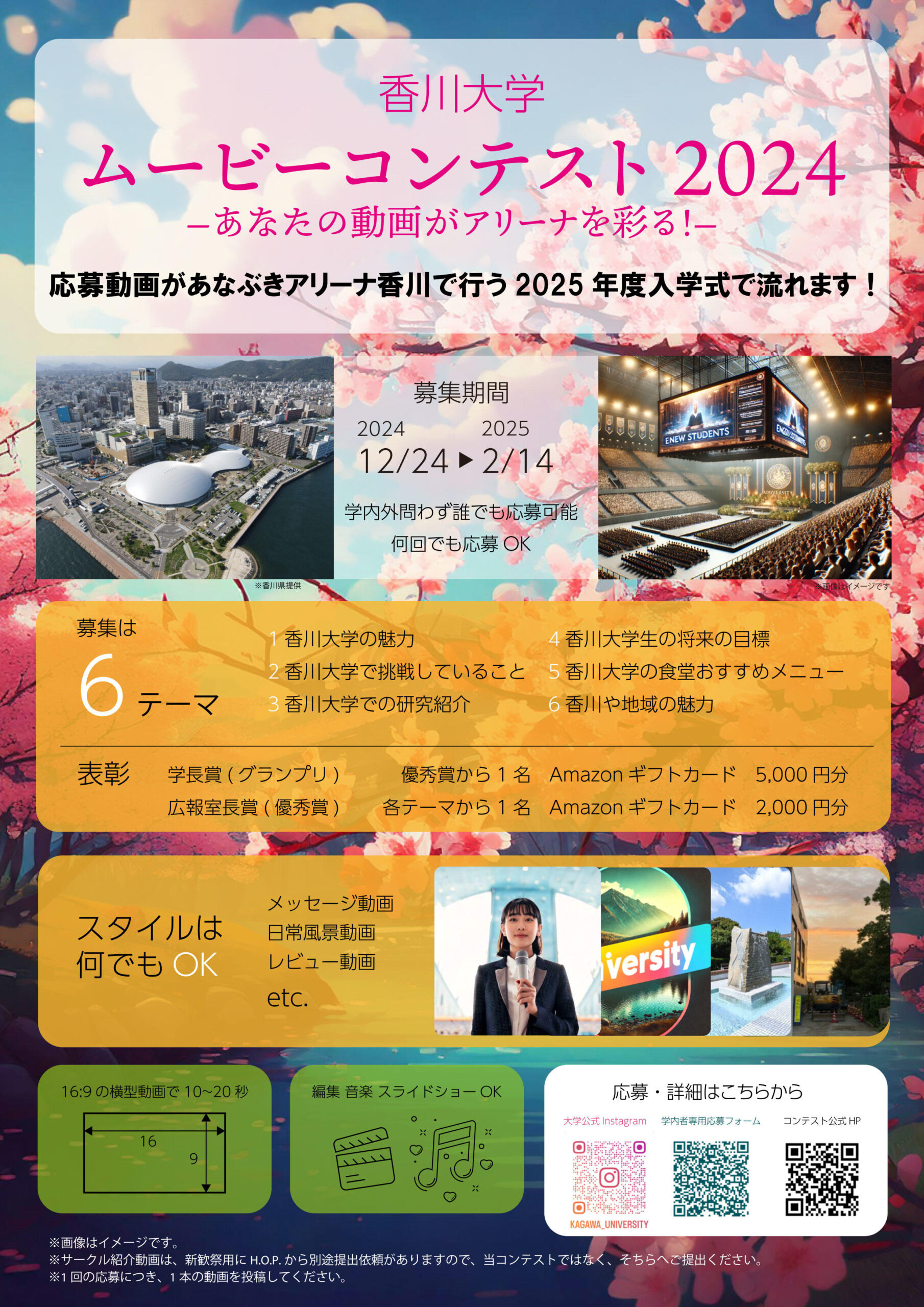 香川大学ムービーコンテスト2024－あなたの動画がアリーナを彩る！－香川大学の魅力を発信する動画を募集！