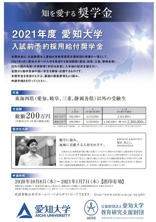 愛知大学が入試前予約採用給付型奨学金「知を愛する奨学金」の申請を受付中 — 2021年1月7日まで（消印有効）