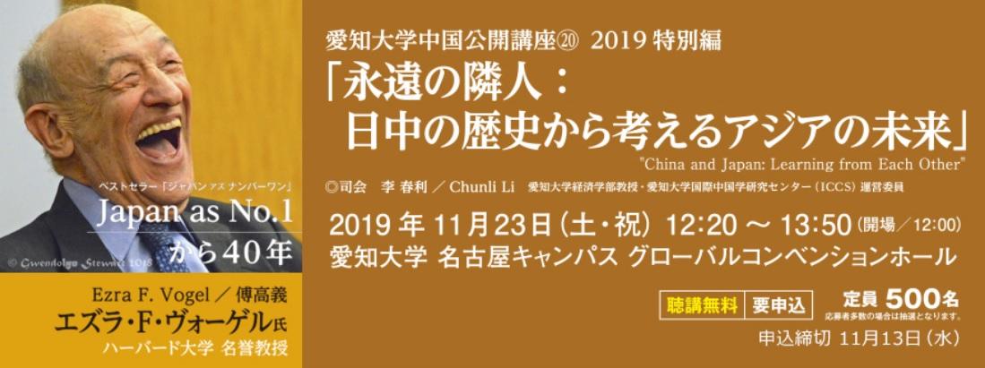 愛知大学が11月23日にエズラ・F・ヴォーゲル氏による公開講座「永遠の隣人：日中の歴史から考えるアジアの未来」を開催 — ベストセラー『ジャパン・アズ・ナンバーワン』の著者が現在のアジアの趨勢を語る