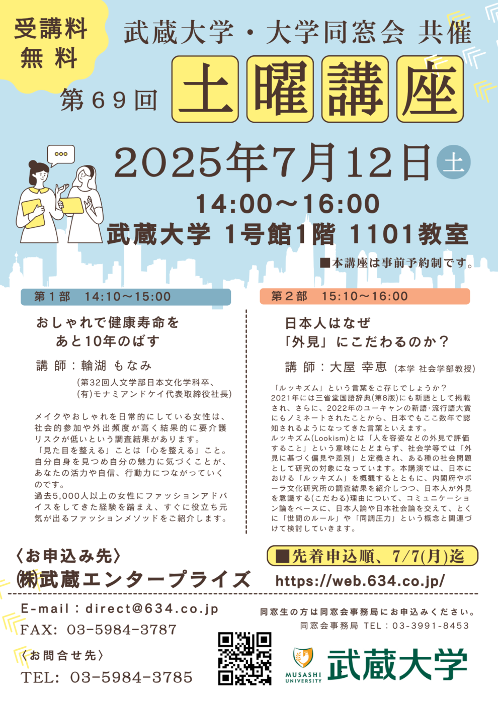 【武蔵大学】武蔵大学・大学同窓会 共催 第69回土曜講座 「おしゃれで健康寿命をあと10年のばす」「日本人はなぜ『外見』にこだわるのか?」