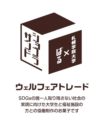 札幌学院大学　ウェルフェアトレードスイーツ「ショコラサンド」発売開始–札幌市内の福祉施設とのコラボレーションにより開発–