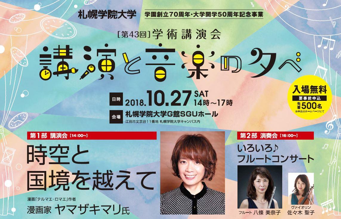 札幌学院大学が10月27日に「第43回学術講演会～講演と音楽の夕べ～」を開催 — 漫画「テルマエ・ロマエ」作者ヤマザキマリ氏が講演