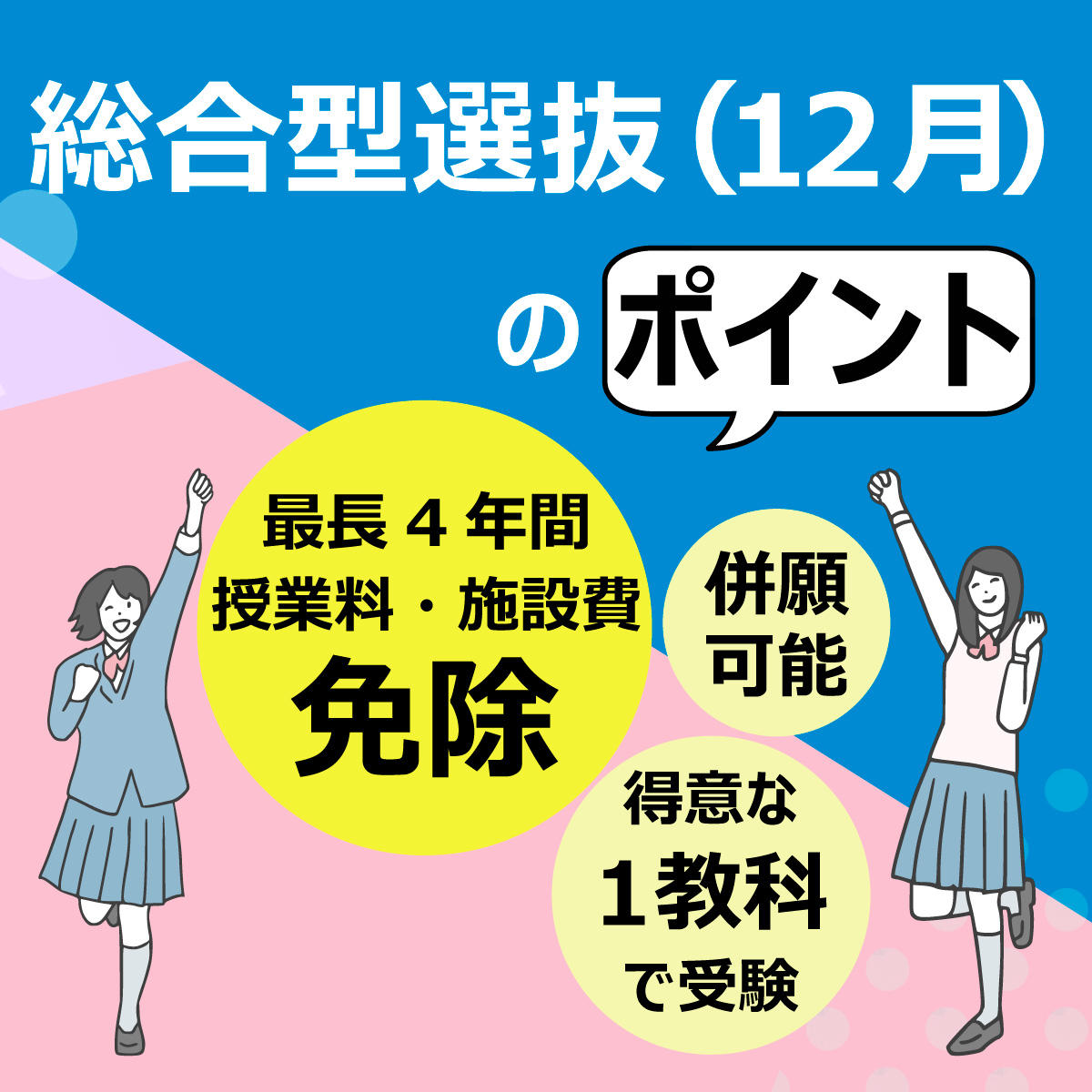 清泉女子大学が総合型選抜「学費免除型」の出願を11月28日まで受付中 ― 得意な1教科で挑戦でき、授業料・施設費の全額または半額を最長4年間免除のチャンス