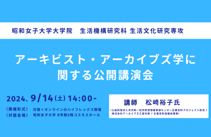 昭和女子大学大学院 アーキビスト養成プログラム「アーキビスト・アーカイブズ学に関する公開講演会」9/14開催