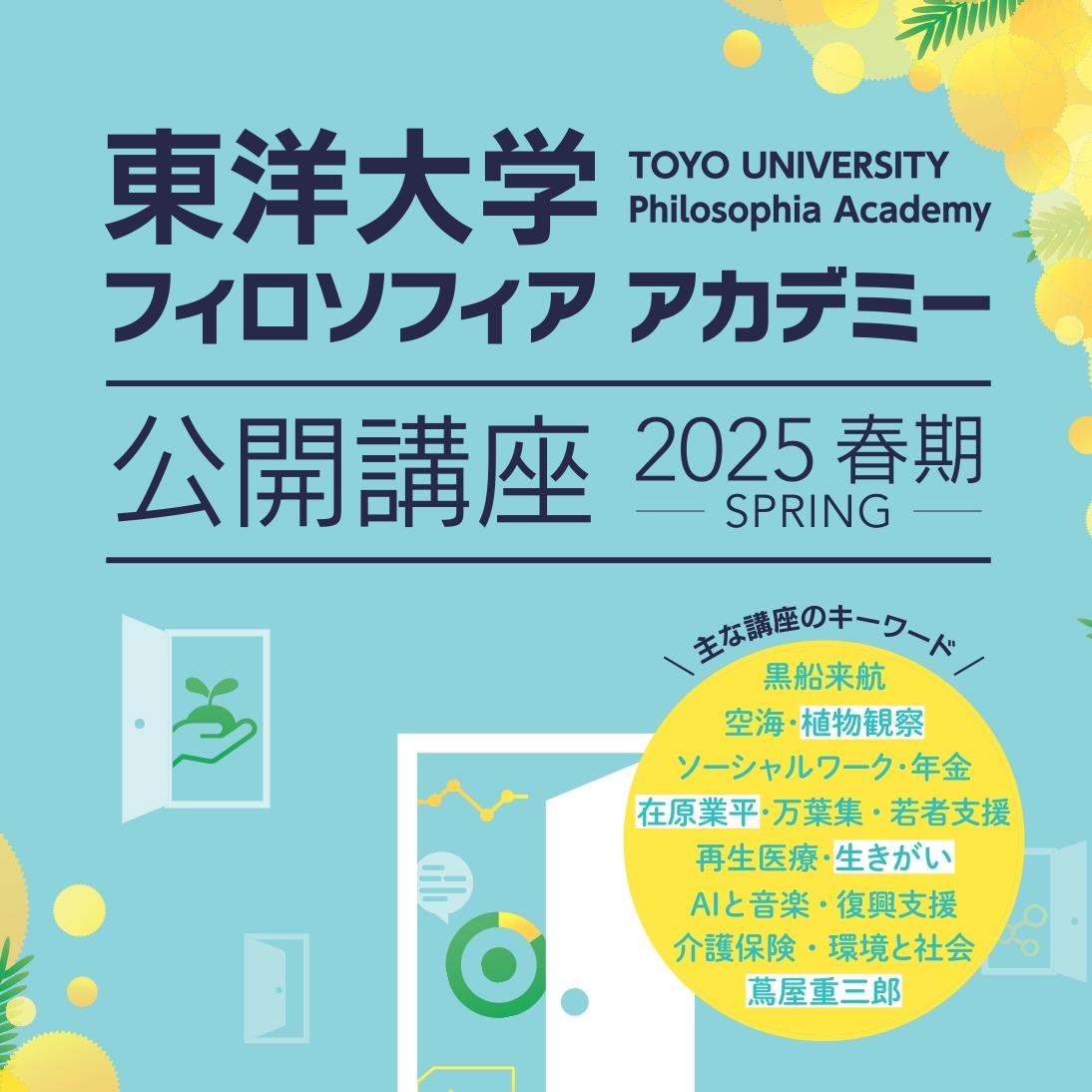 東洋大学フィロソフィアアカデミー／公開講座(2025年春期)の募集を4/1より開始します