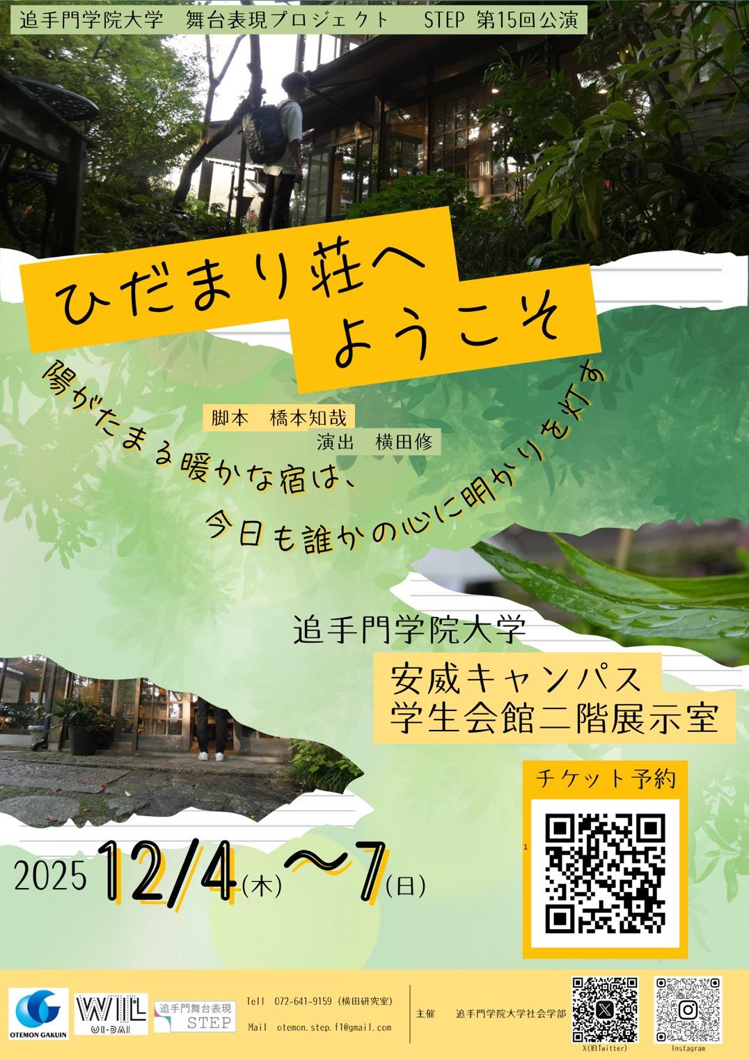追手門学院大学の舞台表現プロジェクトSTEPが、12月4日～7日・27日に第15回公演「ひだまり荘へようこそ」を上演 ― 大学生が演劇で”居場所づくり”を問いかける