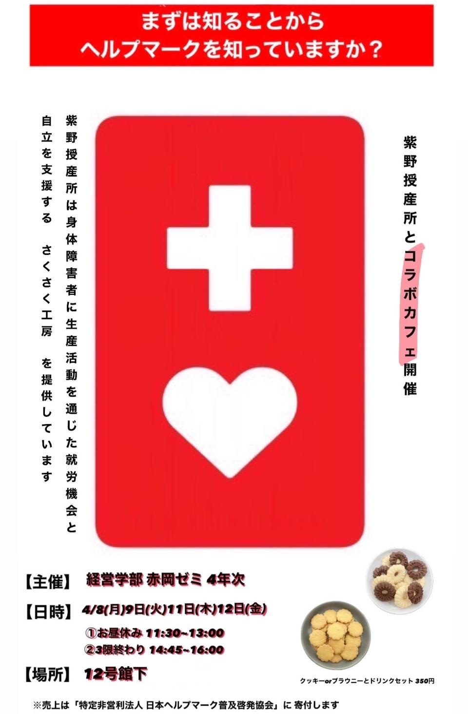 【京都産業大学】経営学部 赤岡ゼミの学生が、「ヘルプマーク」の認知を高めるためのコラボカフェを開催しました！