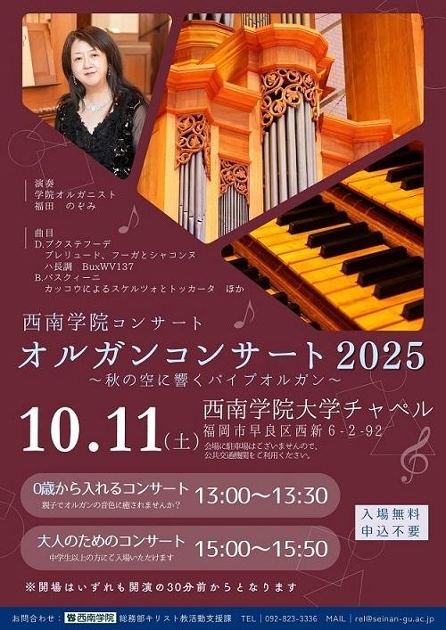 【西南学院大学】10月11日（土）西南学院コンサート「オルガンコンサート2025」開催