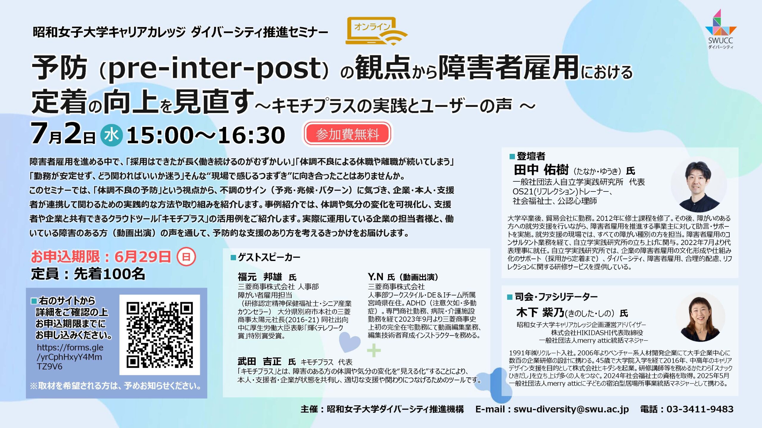 「予防（pre-inter-post）の観点から障害者雇用における定着の向上を見直す」昭和女子大学キャリアカレッジ　ダイバーシティ推進セミナー　7/2開催
