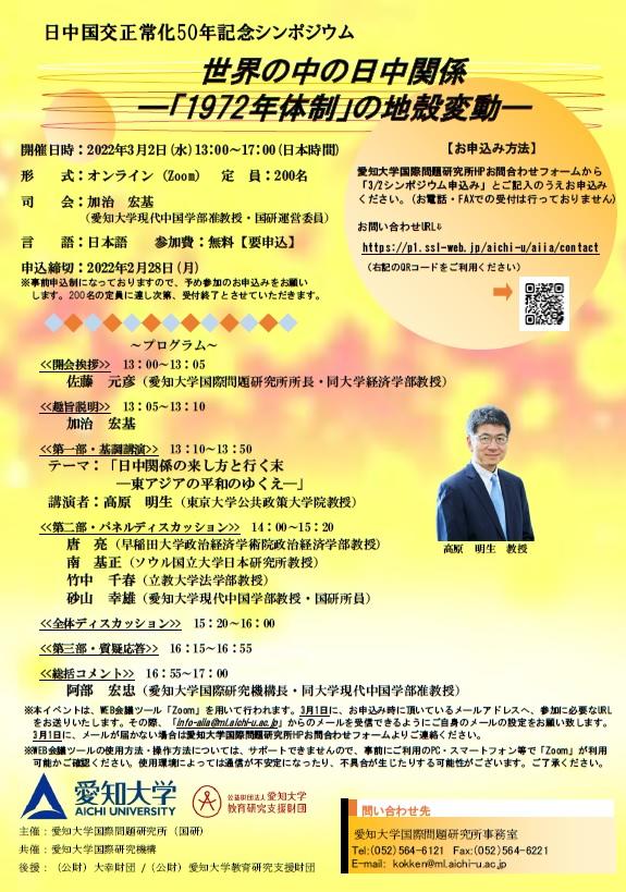 愛知大学が3月2日に日中国交正常化50年記念シンポジウム「世界の中の日中関係 –『1972年体制』の地殻変動 –」をオンラインで開催