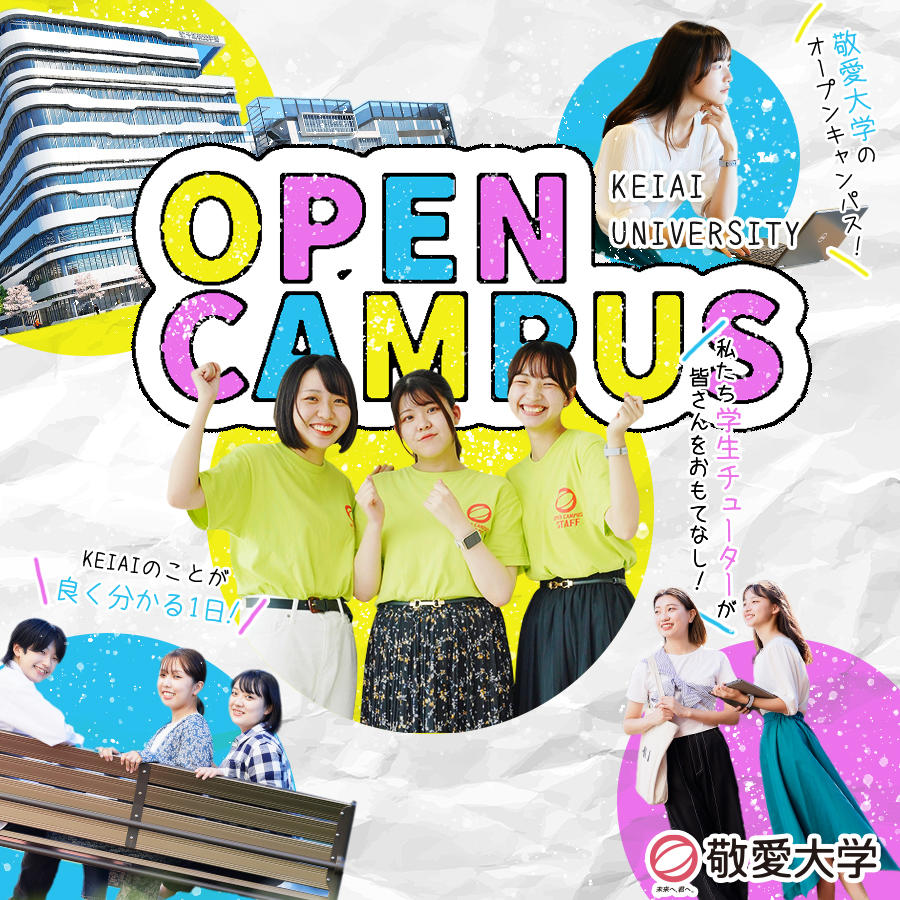 敬愛大学が夏のオープンキャンパスを開催 — 無料学食体験が4年ぶりに復活、入試対策講座も実施（2024年4月、経済学部の入学定員増員と、国際学部国際学科に情報・データサイエンスコース新設を予定）