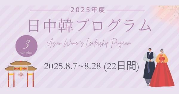 日本、中国、韓国の３か国を周遊し、英語で女性のリーダーシップを考える　「日中韓プログラム」昭和女子大学で開催