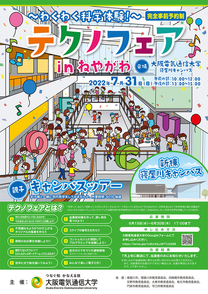 大阪電気通信大学でわくわく科学体験！「テクノフェアinねやがわ」を開催します — 地域貢献・理科離れ対策の取り組み