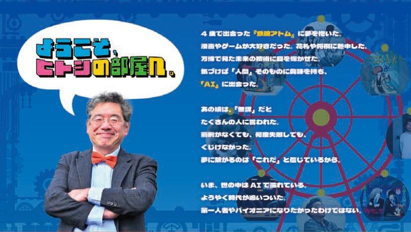 【京都橘大学】松原仁教授とAIロボティクスの魅力に迫る「ヒトシの部屋」特設サイトをグランドオープン！キービジュアルや6つのプロジェクト記事など公開