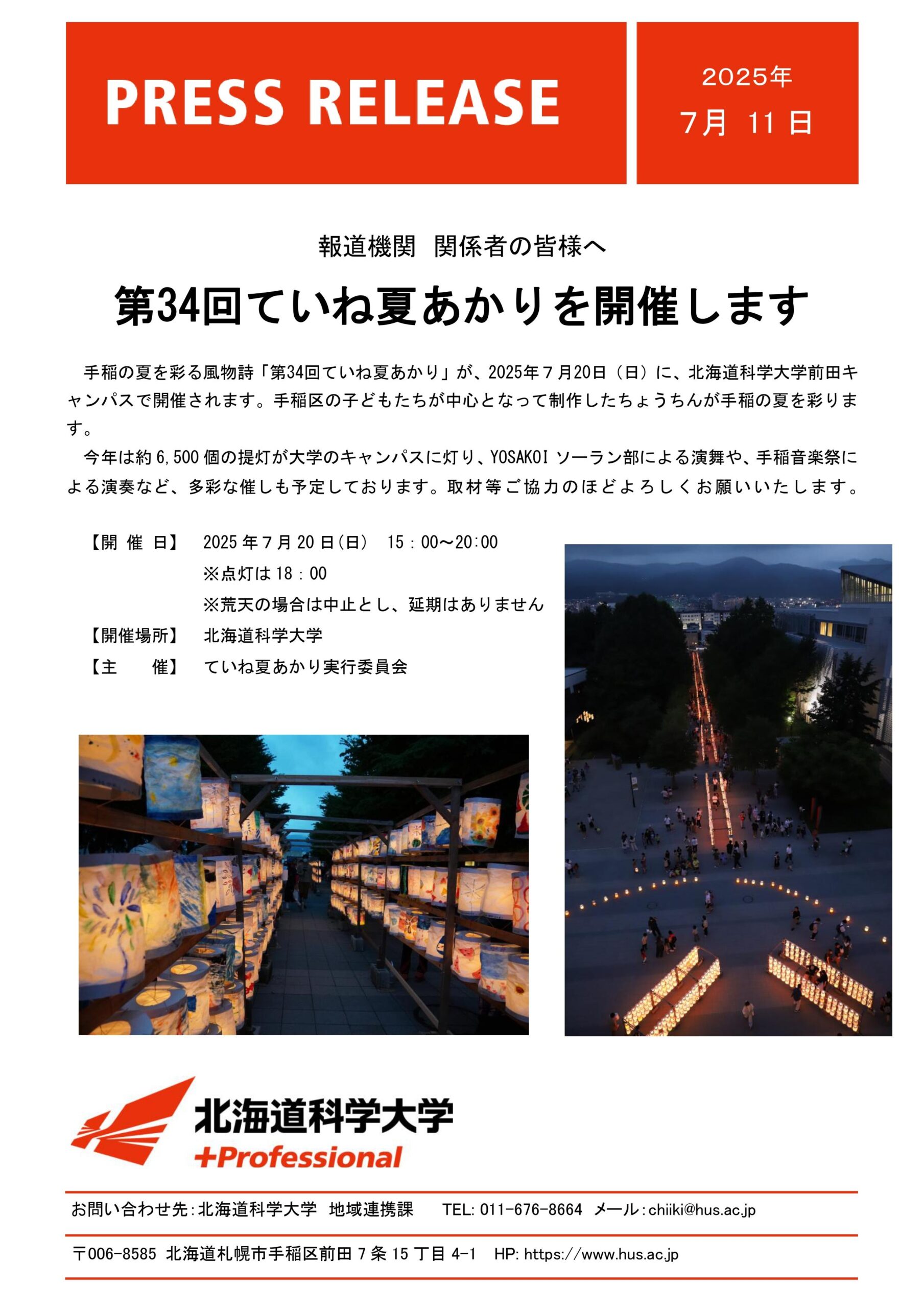 北海道科学大学前田キャンパスにて、第34回ていね夏あかりを開催します