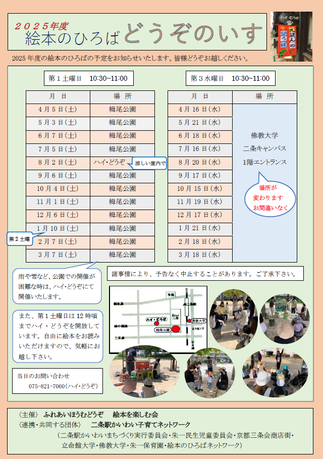 佛教大学二条キャンパスで月に一回、子育て世代を対象とした「絵本のひろば」を開催します