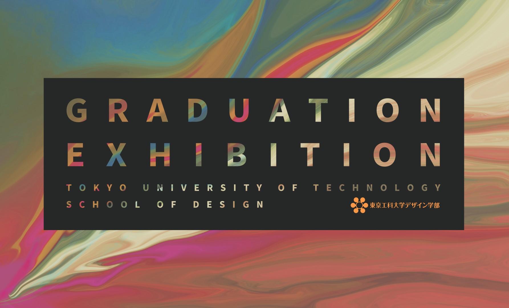 「卒業制作オンライン展示」特設サイトにて期間限定公開 — 東京工科大学デザイン学部