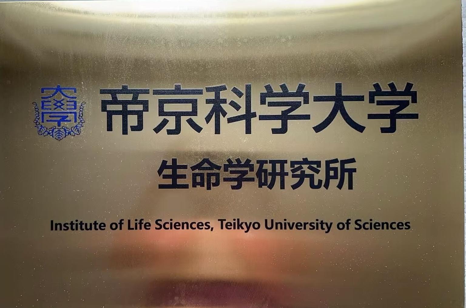帝京科学大学が7月25日に「AI時代に向けた日中の生命学 ～健康的な高齢化に関する共同プロジェクト～」を開催ー中国の清華大学と共催、新設の「生命学研究所」除幕式も