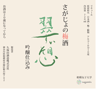 ＜産学連携活動＞相模女子大学×久保田酒造株式会社×公益社団法人相模原市観光協会  オリジナル梅酒「翠想」試飲販売会を開催します