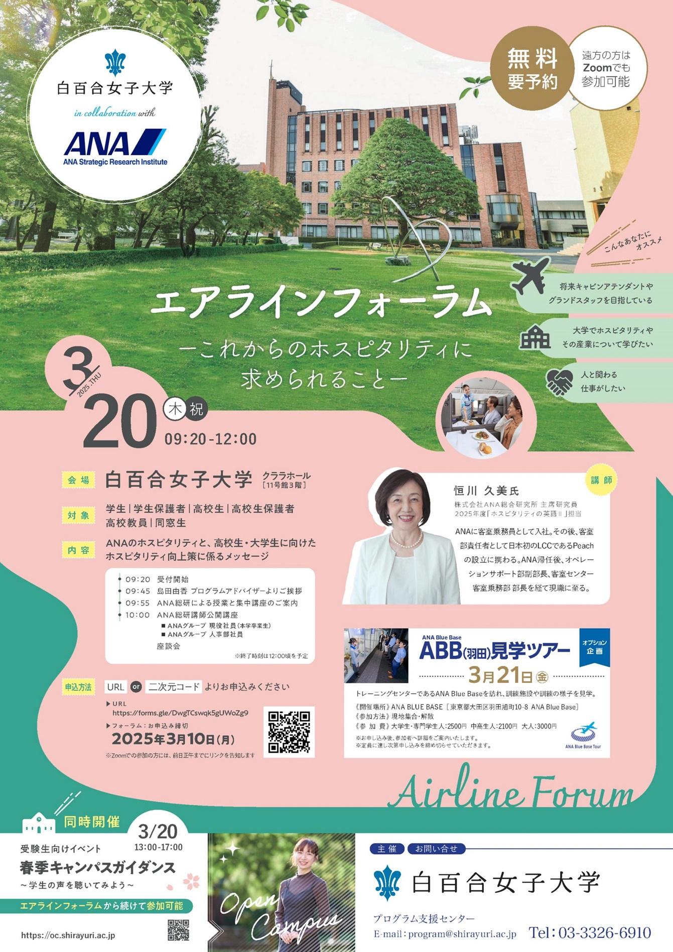 白百合女子大学が3月20・21日にANA総研との連携で「エアラインフォーラム」を開催、ANA Blue Base（羽田）の見学も予定 ―20日には春季キャンパスガイダンスも実施