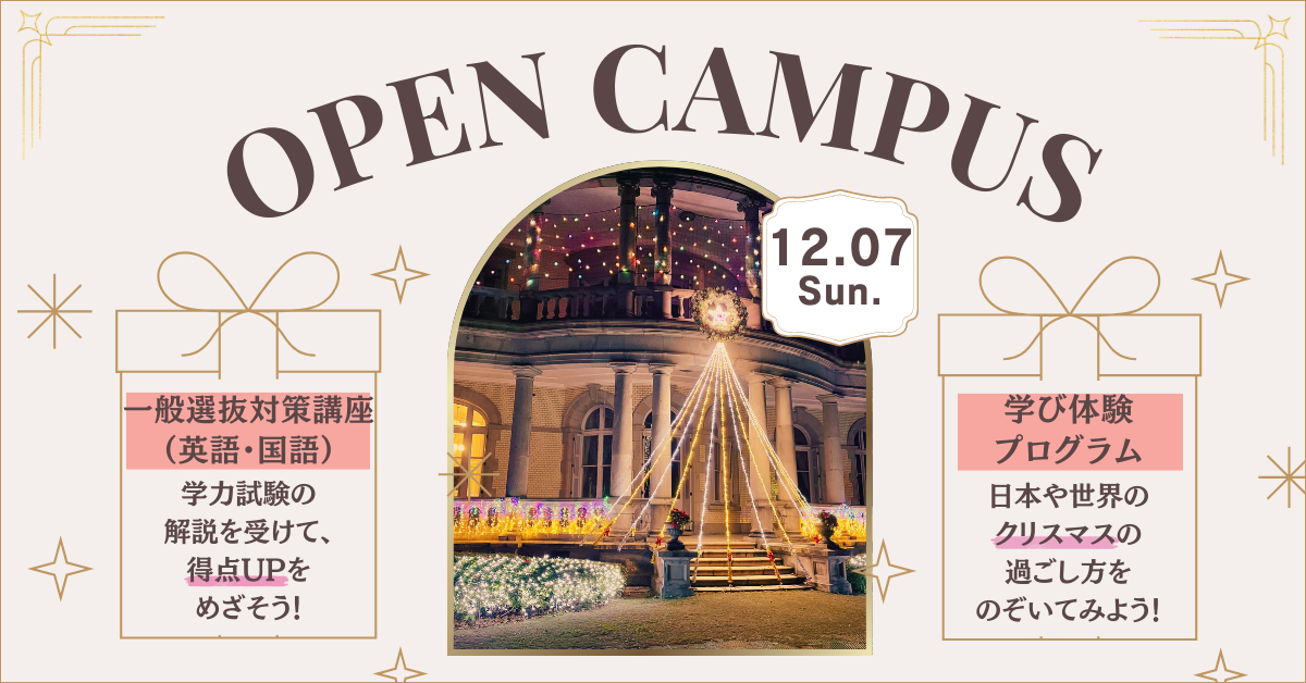 清泉女子大学が12月7日にクリスマス・オープンキャンパスを開催 ― 総合文化学部と地球市民学部のクリスマスをテーマとした「学び体験プログラム」等を実施