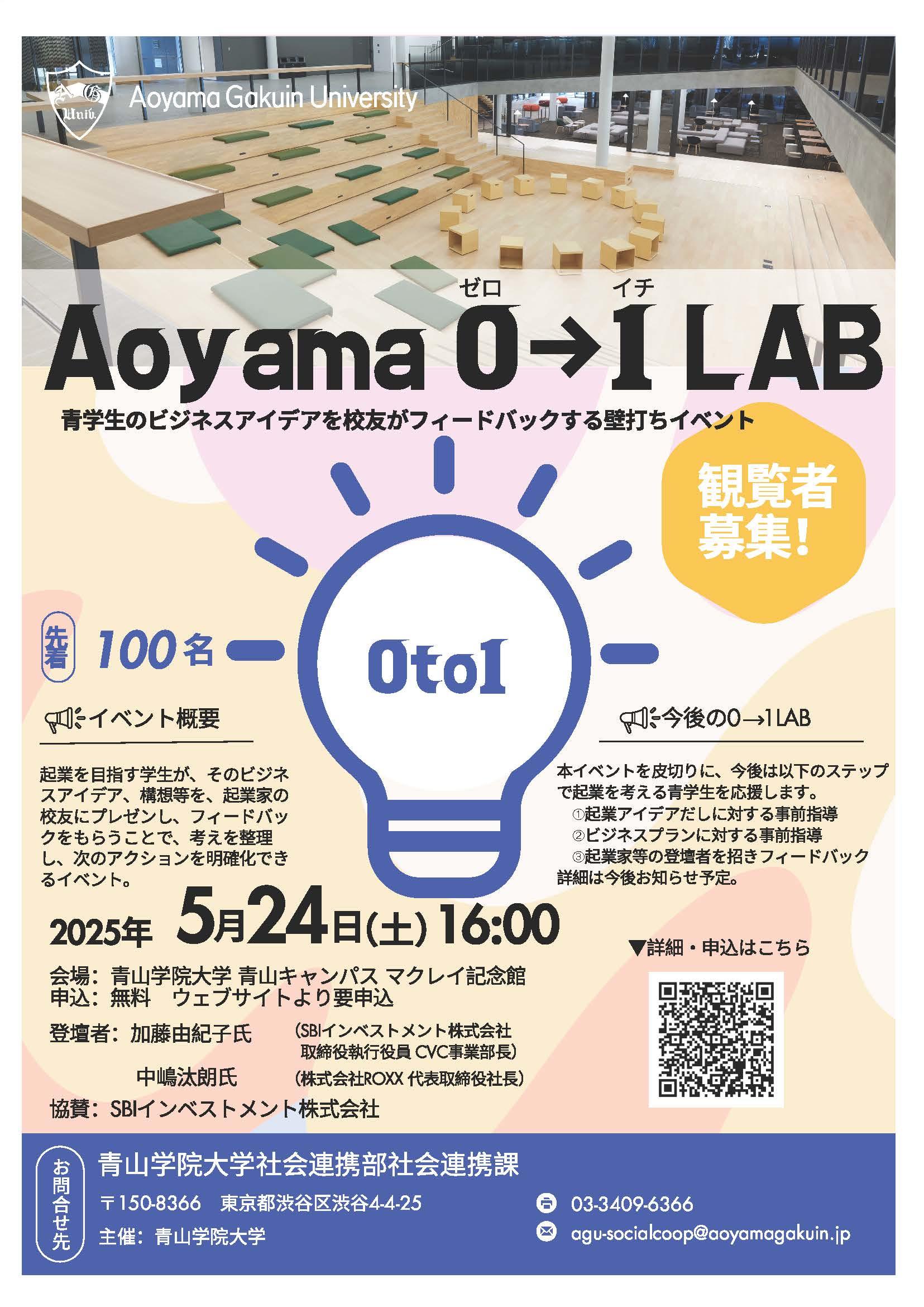 【青山学院大学】アントレプレナーシップ教育を本格始動　〜SBIインベストメント株式会社協賛の学生向けビジネスイベントを初開催〜