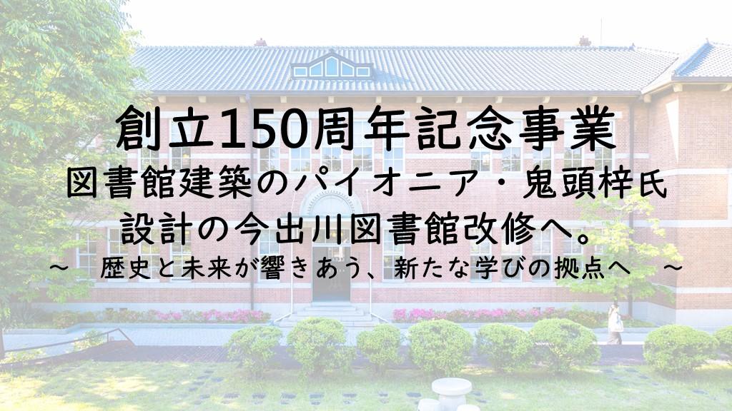 【同志社女子大学】創立150周年記念事業　図書館建築のパイオニア・鬼頭梓氏設計の今出川図書館改修へ。～歴史と未来が響きあう、新たな学びの拠点へ～