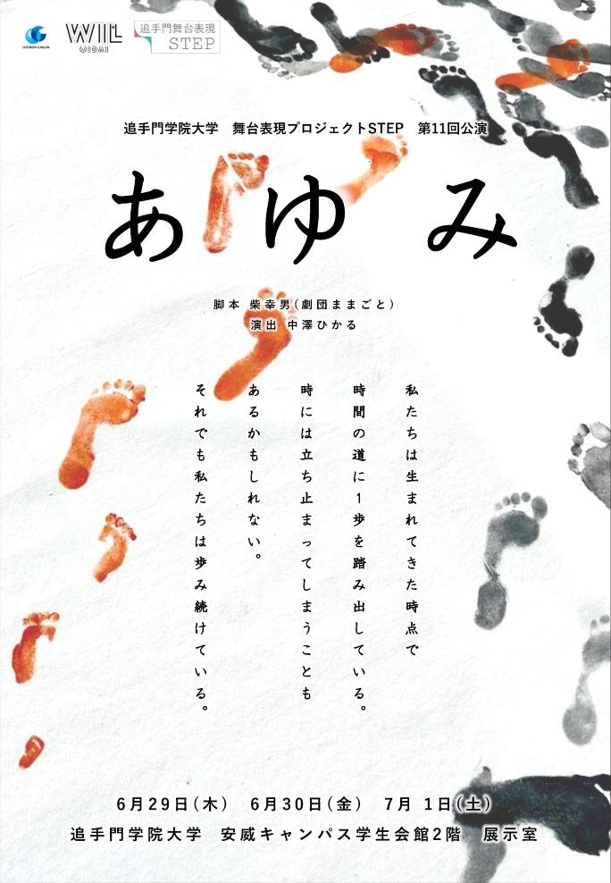 追手門学院大学の舞台表現プロジェクト「STEP」が6月29日～7月1日に第11回公演『あゆみ』を上演 — 女性のライフストーリーから「生きる」を考える