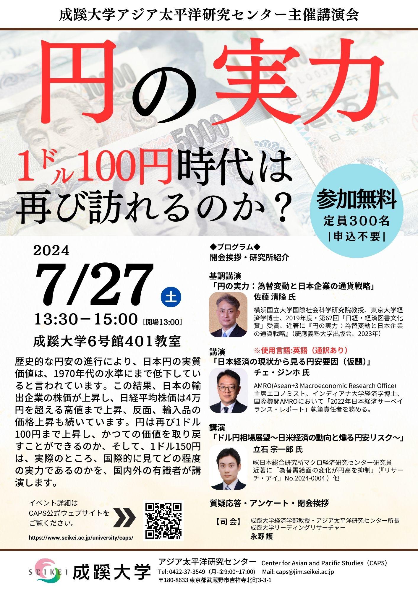 成蹊大学が7月27日（土）にアジア太平洋研究センター主催　講演会「円の実力：１㌦100円時代は再び訪れるのか？」を開催