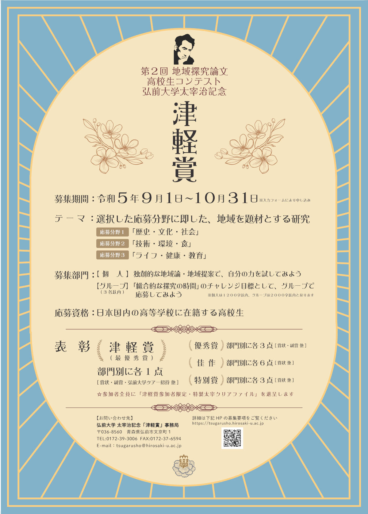 弘前大学が太宰治記念「津軽賞」第2回地域探究論文高校生コンテストを実施 — 10月31日まで「歴史・文化・社会」「技術・環境・食」「ライフ・健康・教育」の各分野で小論文を募集中