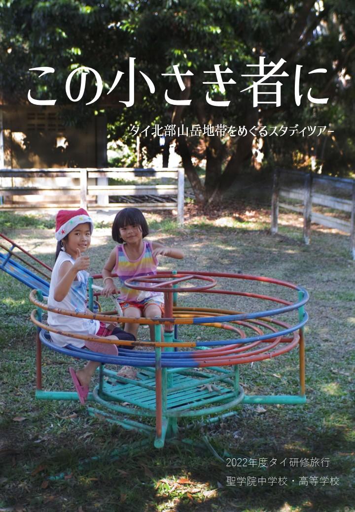 生徒たちが社会課題に向き合う — 聖学院中高のタイ研修旅行報告書『この小さき者に』が発行されます