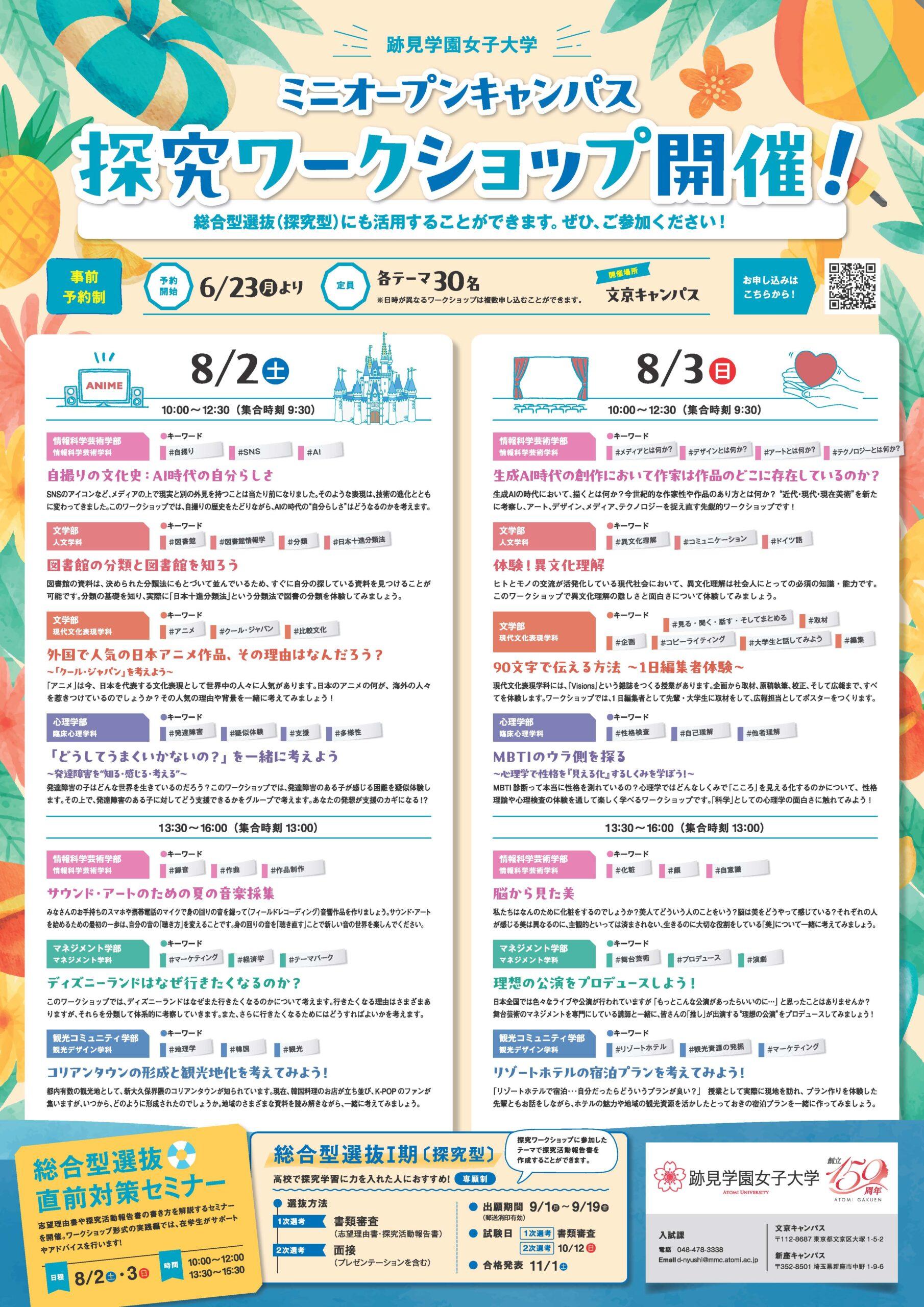 【跡見学園女子大学】全学科14テーマの「探究ワークショップ」と「総合型選抜直前対策セミナー」を開催／８月２日（土）と3日（日）の文京ミニオーキャンは年内入試を徹底サポート！