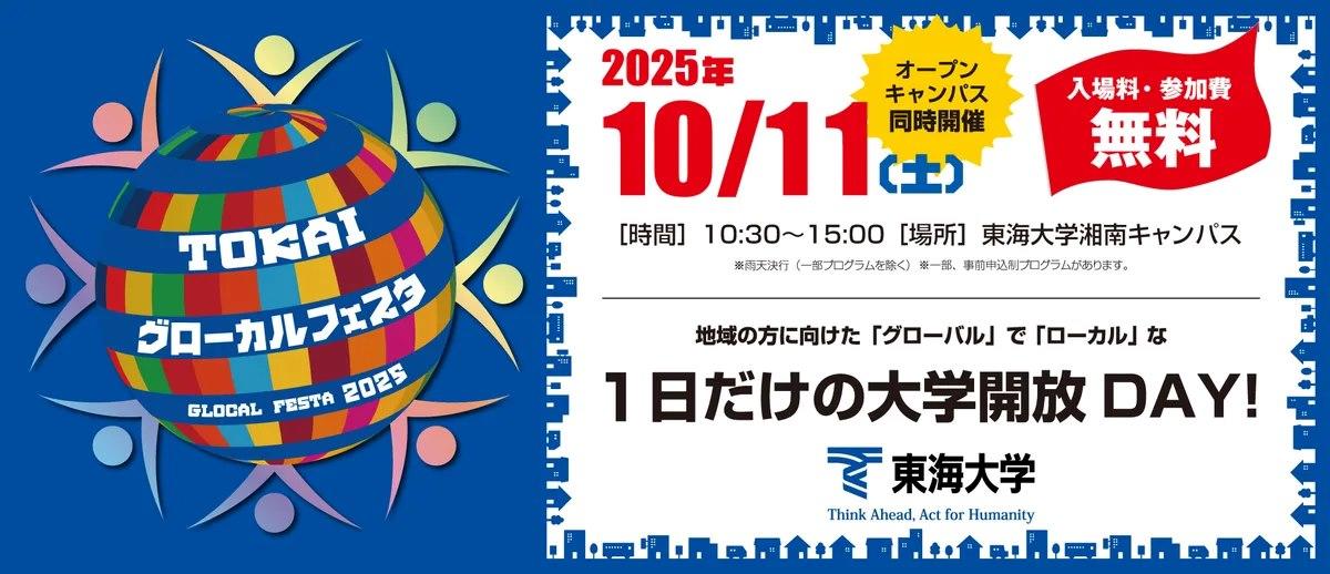 東海大学湘南キャンパスで10月11日に「TOKAIグローカルフェスタ2025」を開催 ― 小さな子どもから大人まで楽しめる、地域との交流を目的とした大学開放イベント