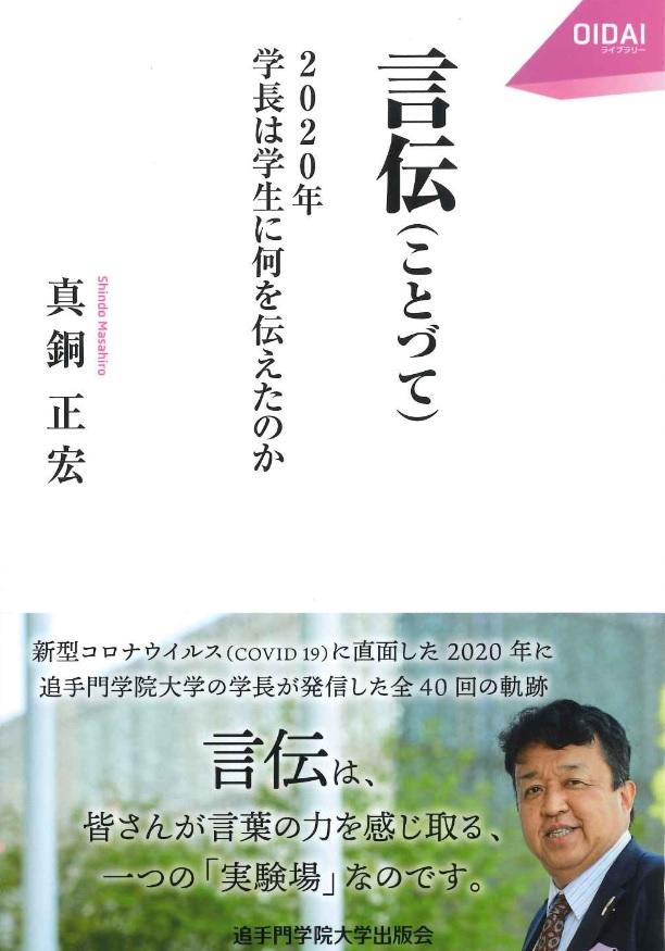 追手門学院大学が改革の進む大学の教育・研究の今をシリーズ書籍化 — 第1弾『言伝（ことづて）』は真銅学長の言葉でコロナ禍における大学教育最前線を振り返る一冊