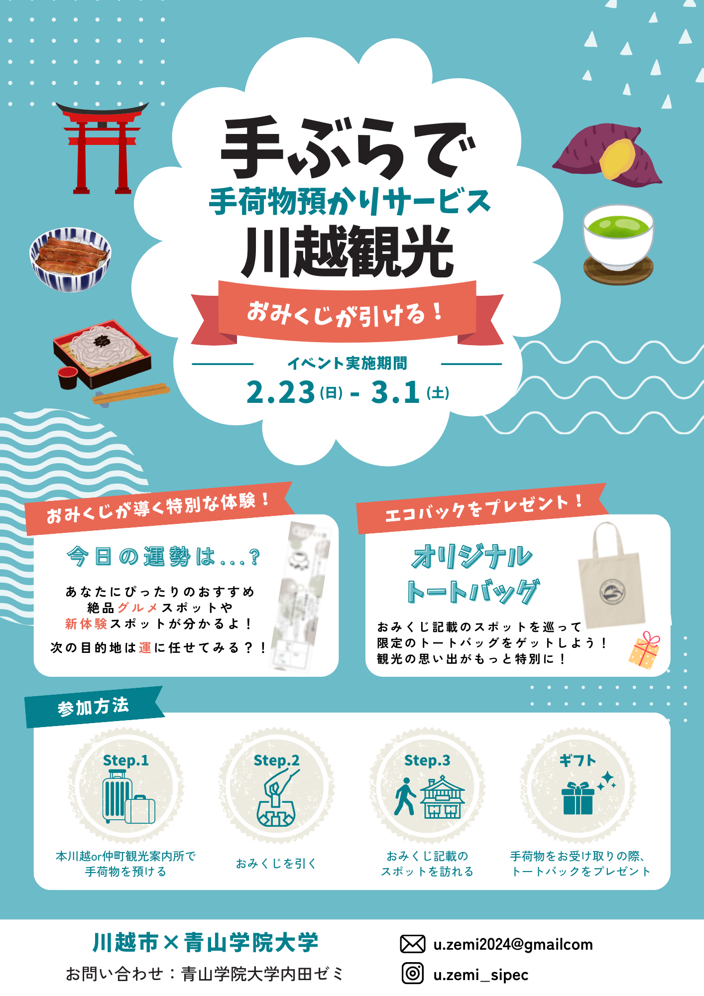 【青山学院大学】内田達也教授ゼミ（国際政治経済学部）の学生による観光企画「みちびくじ」を埼玉県川越市で実施し、オーバーツーリズムの課題解決に貢献