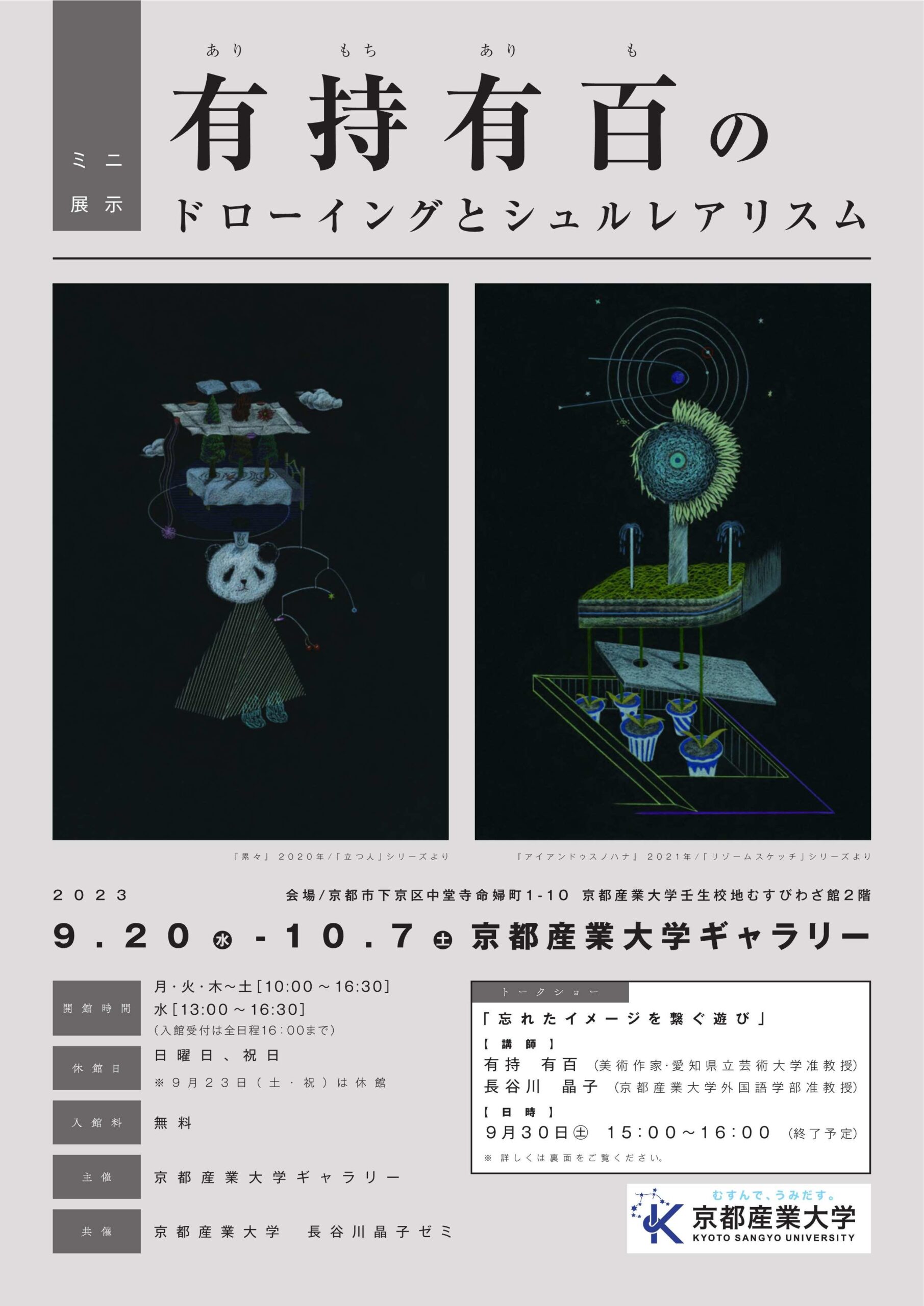 【京都産業大学】ギャラリー展示「有持有百のドローイングとシュルレアリスム」 — 同時開催 — 写真展「930年目の賀茂競馬」・所蔵品展「くらしの中の祈り」を開催