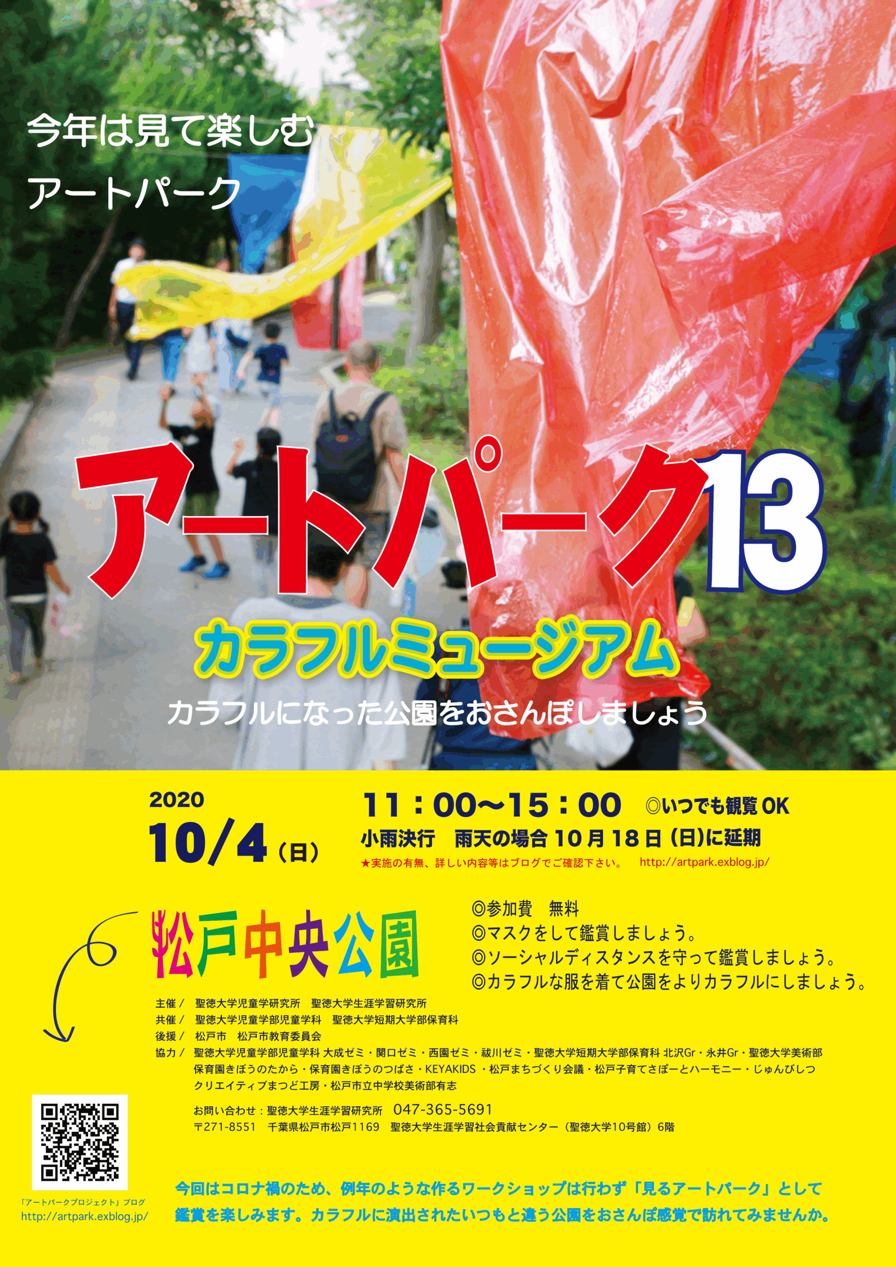 聖徳大学が10月4日に「アートパーク13 ～カラフルミュージアム～」を開催 — 親子でカラフルな服を着て、色とりどりの作品が飾られた公園を散歩しよう！