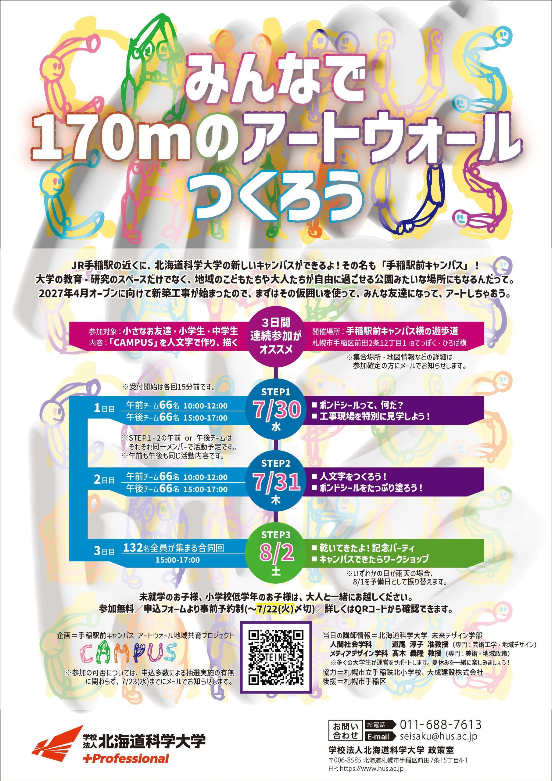 地域の子どもたちとアートでつながる！手稲駅前キャンパス「アートウォールプロジェクト」