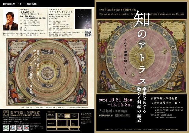【西南学院大学】2024年度西南学院大学博物館特別展「知のアトラス―宇宙をめぐる教会と科学の歴史」開催